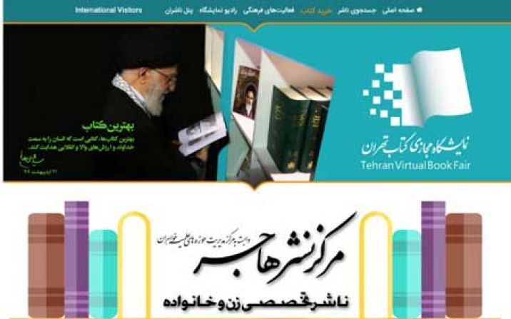 حضور چشمگیر مخاطبان مرکز نشر هاجر در نمایشگاه مجازی کتاب تهران‎